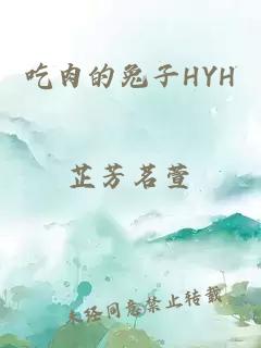 吃肉的兔子HYH