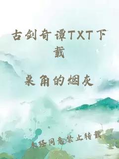 古剑奇谭TXT下载