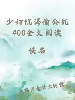 少妇饥渴偷公乱400全文阅读