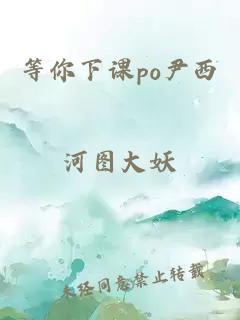 等你下课po尹西