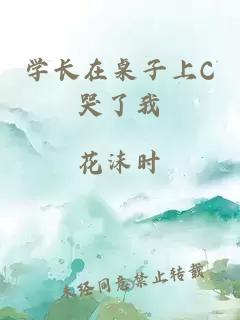 学长在桌子上C哭了我