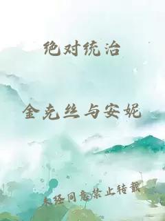 绝对统治