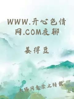 WWW.开心色情网.COM夜聊