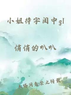 小姐待字闺中gl