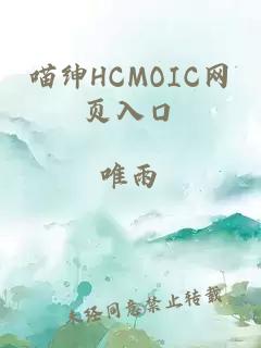 喵绅HCMOIC网页入口