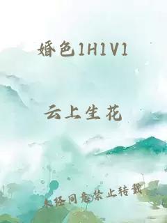 婚色1H1V1