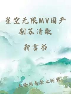 星空无限MV国产剧苏清歌