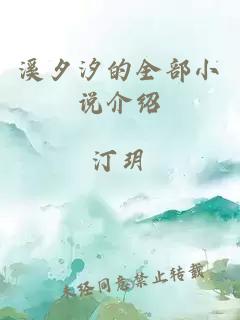 溪夕汐的全部小说介绍