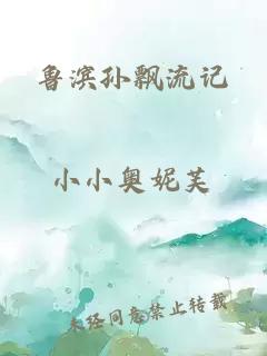 鲁滨孙飘流记