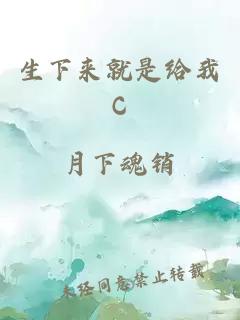 生下来就是给我C