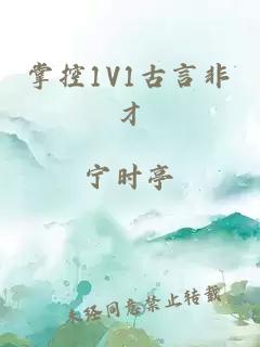 掌控1V1古言非才