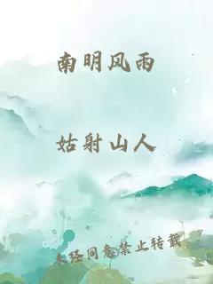 南明风雨