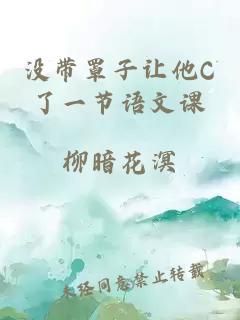 没带罩子让他C了一节语文课