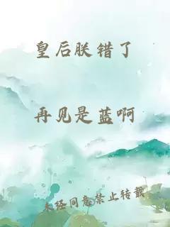 皇后朕错了