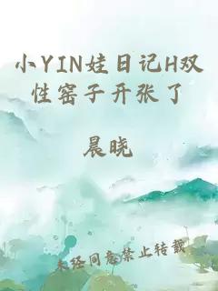 小YIN娃日记H双性窑子开张了