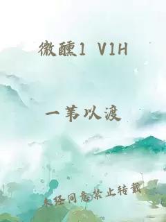 微醺1 V1H