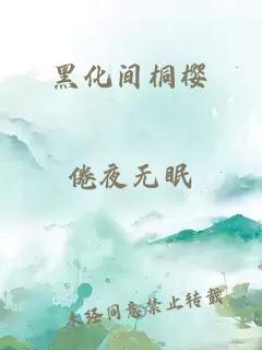 黑化间桐樱