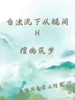 白浊流下从腿间H