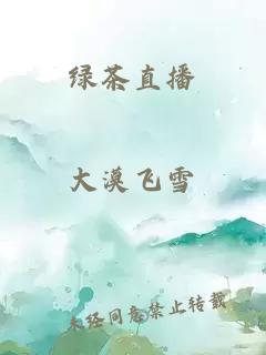 绿茶直播