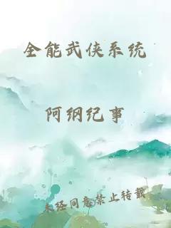 全能武侠系统