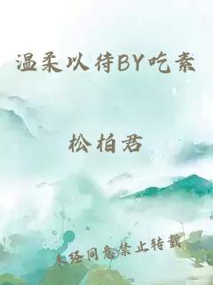 温柔以待BY吃素