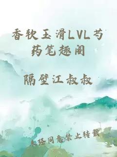 香软玉滑LVL芍药笔趣阁