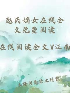 赵氏嫡女在线全文免费阅读