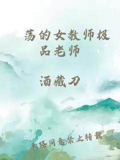 婬荡的女教师极品老师