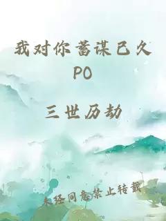 我对你蓄谋已久PO