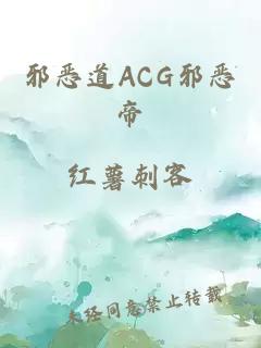 邪恶道ACG邪恶帝