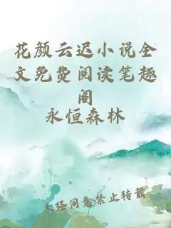 花颜云迟小说全文免费阅读笔趣阁