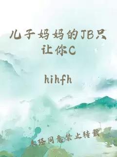 儿子妈妈的JB只让你C