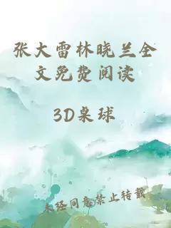 张大雷林晓兰全文免费阅读