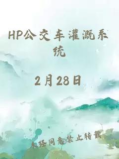 HP公交车灌溉系统