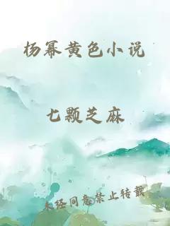 杨幂黄色小说