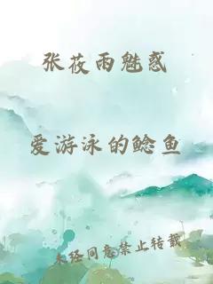 张莜雨魅惑