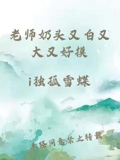 老师奶头又白又大又好摸