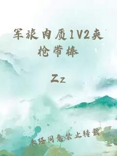 军旅肉质1V2夹枪带棒