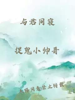 与君同寝