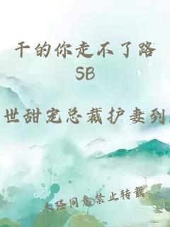 干的你走不了路SB