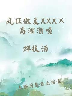 疯狂做爰XXXⅩ高潮潮喷