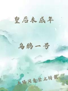 皇后未成年