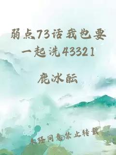 弱点73话我也要一起洗43321