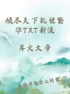 倾尽天下乱世繁华TXT新浪