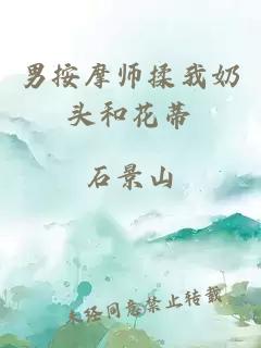 男按摩师揉我奶头和花蒂