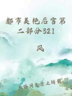 都市美艳后宫第二部分321