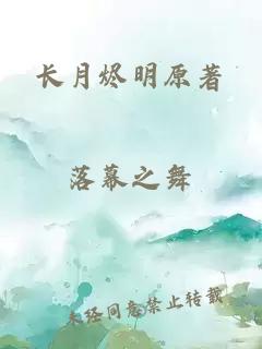 长月烬明原著