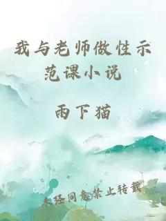 我与老师做性示范课小说