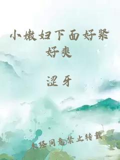 小嫩妇下面好紧好爽