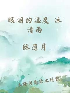 眼泪的温度 沐清雨